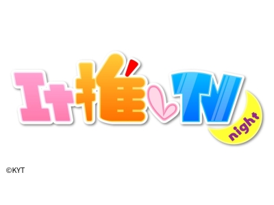 It推しTV night