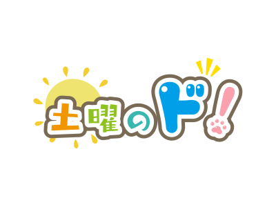 土曜のド!
