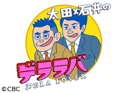 太田×石井のデララバ