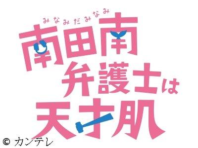 南田南弁護士は天才肌　#01