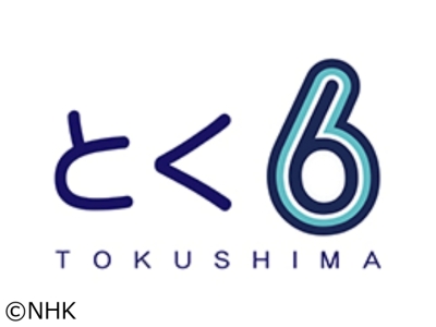 とく6徳島