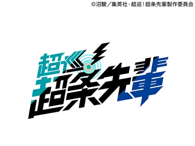 火アニバル　超巡!超条先輩　最強(?)バディ!超能力ポリスコメディ!　#02