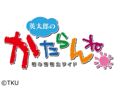 英太郎のかたらんね