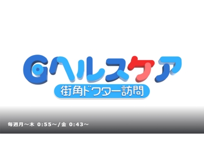Gヘルスケア  街角ドクター訪問【テーマ:ひざ痛】