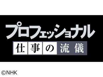 プロフェッショナル　いつも厨房から家族を思って〜スーパー総菜部長　梶原正子