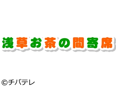 浅草お茶の間寄席 桂歌春「加賀の千代」 他