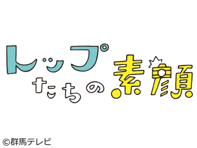 トップたちの素顔