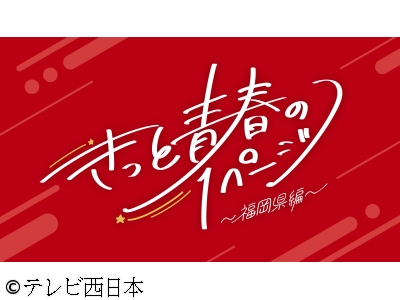 きっと青春の1ページ 福岡県編