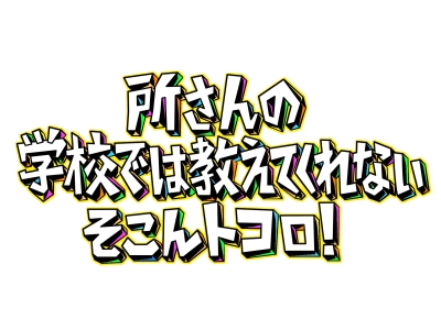 所さんの学校では教えてくれないそこんトコロ!