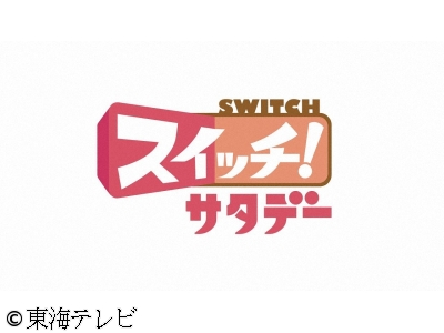 スイッチ！サタデー
