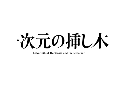 ドラマ「一次元の挿し木」第1話【200年の時を超えた謎に挑むミステリー】
