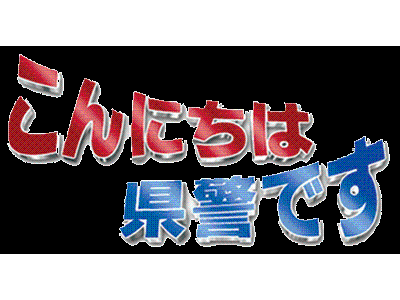 こんにちは県警です