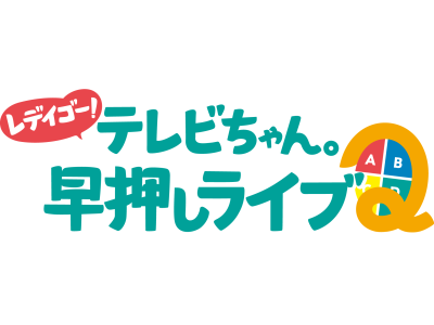レデイゴー！テレビちゃん。早押しライブＱ【レデイ薬局ポイントクーポンもらえる！】