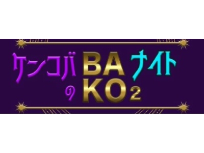 ケンコバのバコバコナイト