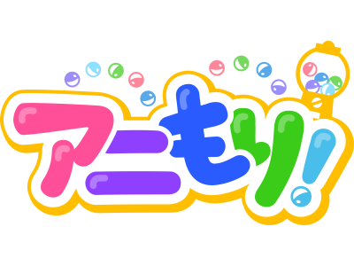 アニもり!