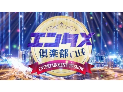 エンタメ倶楽部