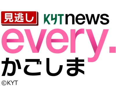見逃しevery.かごしま