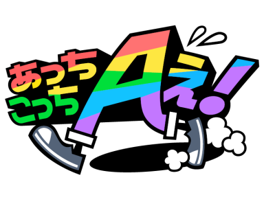 あっちこっちAぇ!