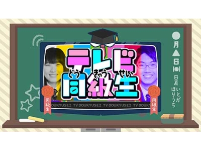 テレビ同級生