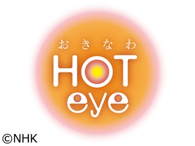おきなわHOTeye