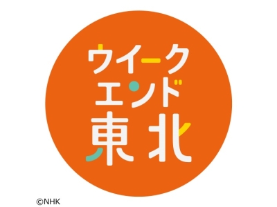 ウイークエンド東北