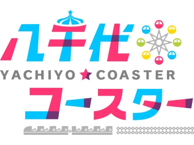 八千代コースター