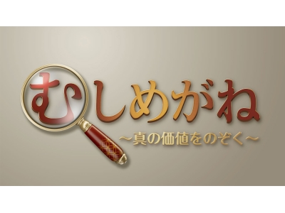 むしめがね 〜真の価値をのぞく〜