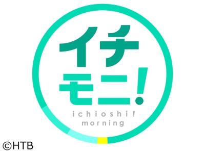 イチモニ!