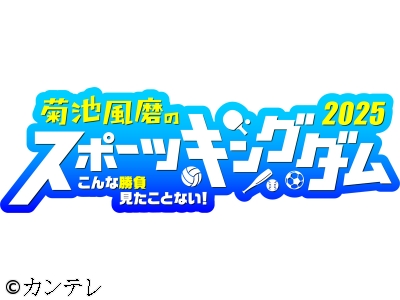 菊池風磨のスポーツキングダム