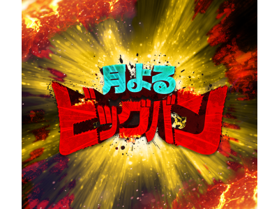 骨までしゃぶらせて アナタだけあるある飯店