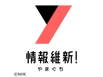 情報維新！やまぐち