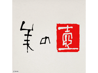 美の壺「大地の恵み　土」