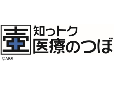 知っトク 医療のつぼ