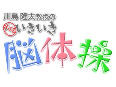 川島隆太教授のテレビいきいき脳体操　#5521