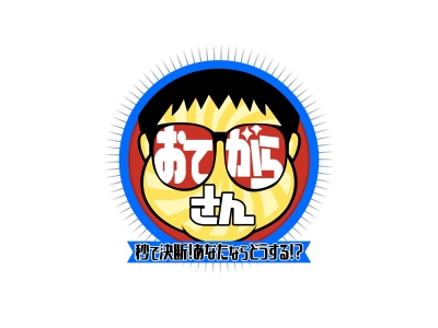 土曜ゴールデン おてがらさん 秒で決断!あなたならどうする!?MCかまいたち