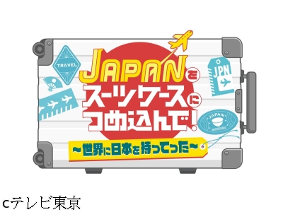 JAPANをスーツケースにつめ込んで!★世界に日本を持ってったSP