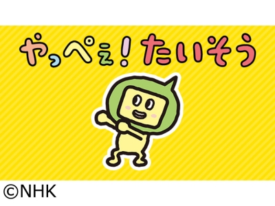 やっぺぇ!たいそう