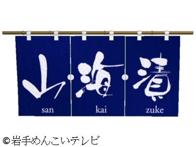 山・海・漬
