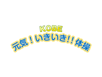 KOBE元気!いきいき!!体操