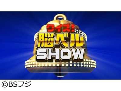 クイズ!脳ベルSHOW #1601　アツシ 氏神一番 コウメ太夫 ハチミツ二郎