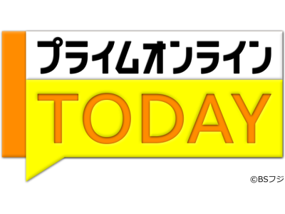プライムオンラインTODAY