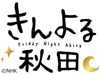 きんよる秋田