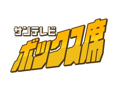 サンテレビボックス席