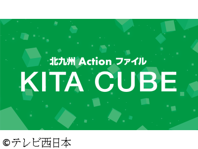 北九州Actionファイル・KITA CUBE