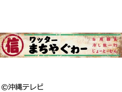 ワッターまちやぐゎー