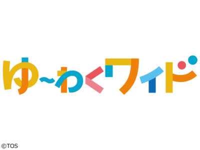 ゆ〜わくワイド#2871