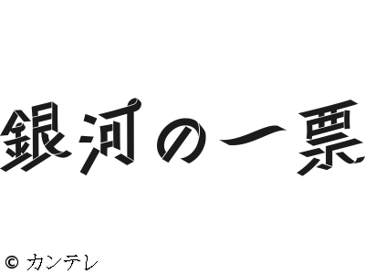 銀河の一票　#01