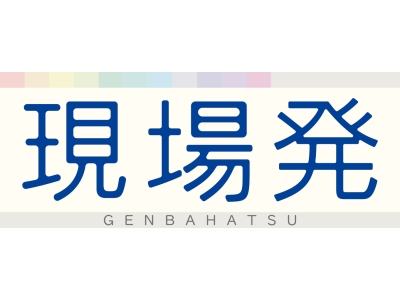 現場発