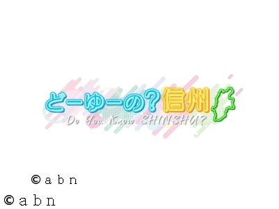 どーゆーの?信州 Do you know SHINSHU?