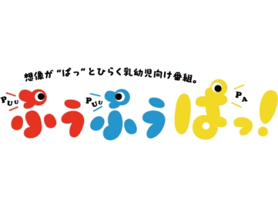 ぷうぷうぱっ!